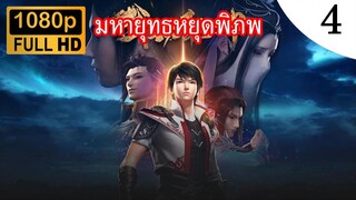 มหายุทธหยุดพิภพ ภาค 2 ตอนที่ 4 ซับไทย