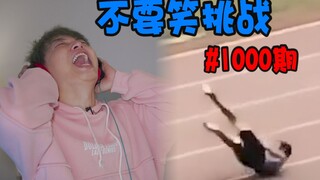 【تحدي عدم الضحك】قد تكون هذه هي الحلقة الأخيرة!