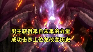 New October Episode: The hero gains power from the future and successfully kills the superior dragon