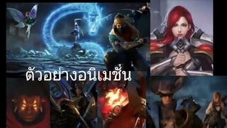 Gmv ตัวอย่างโปโมทเกมส์อนิเมชั่น Aov หรือ Rov