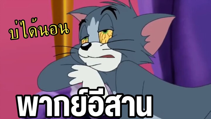 ทอมแอนเจอรี่ พากย์อีสาน บ่ได้หลับบ่ได้นอน