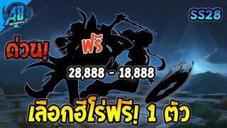 ROV เลือกฮีโร่ฟรีคนละ 1 ตัว 28888 - 18888 ทอง (กิจกรรมใหม่) | AbGamingZ