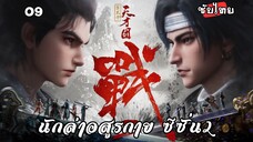 นักล่าอสูรกาย ซีซั่น2 EP.9 ซับไทย