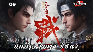 นักล่าอสูรกาย ซีซั่น2 EP.9 ซับไทย