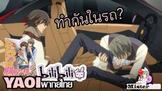 [YAOI] Junjou Romantica SS2 - จะทำกันในรถเลยหรอ? [FanDub]