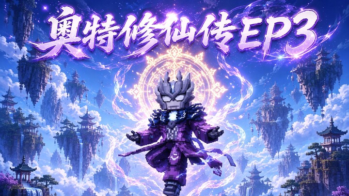 MC Ultraman’s Immortal Cultivation Chronicles Episode 3