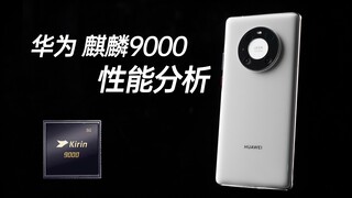 วิเคราะห์ประสิทธิภาพของ Kirin 9000: Huawei Mate40 Pro เร็วแค่ไหน? ร้อนแค่ไหน?