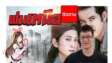 ฝนเหนือ ตอนที่20 อวสาน