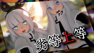 【凹凸世界MMD】竭尽全力奋不顾身地，活下去成为最上等 · 『劣等上等』【模型配布】