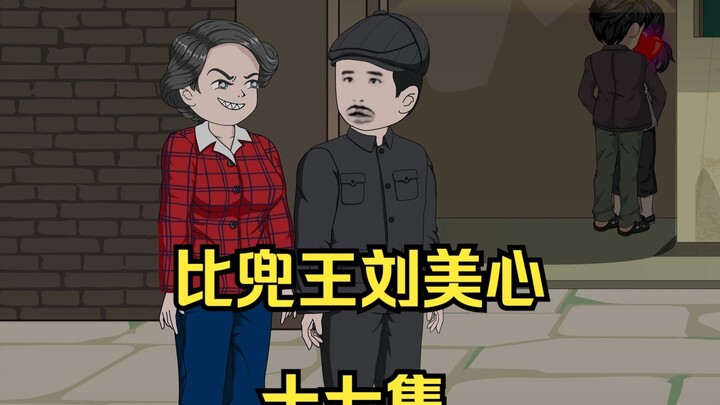 十七集丨【比兜王刘美心】把侄女拉出坑，撞到小儿子和前任厮混