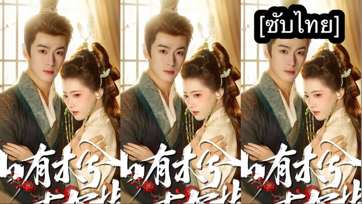 เรื่อง ภูเขามีพนา เหนือพฤกษามีกิ่งใบ [ซับไทย] #3