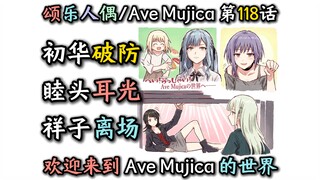 【颂乐人偶漫画118话】“初华彻底破防，睦头被扇耳光，祥子淡定离场，二两跪求三连”【MyGO!!!!!】【Ave Mujica】【母鸡卡】【迷途之子】【某二两】