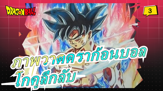 [ดราก้อนบอล คัดลอกภาพวาด] การประชุมของความแข็งแกร่ง! โกคูลึกลับ!_3