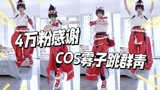 [Thank you to 40,000 fans] Challenge COS Wu Zi to dance "Qunqing"