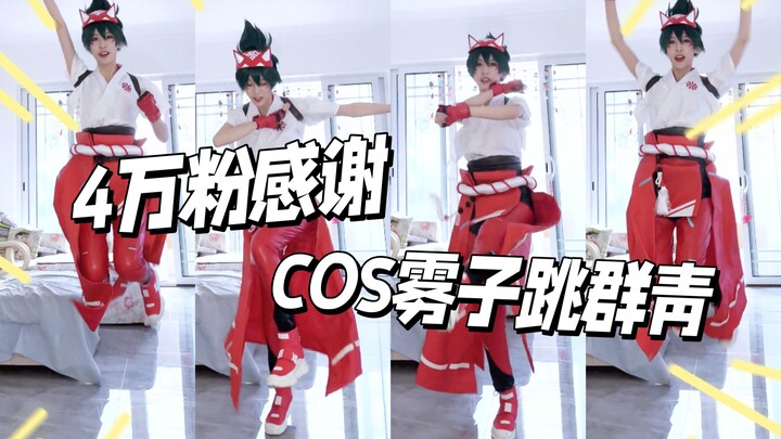 【四万粉感谢】挑战COS雾子跳《群青》