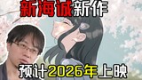 新海诚团队新作：动画电影预计2026年上映！