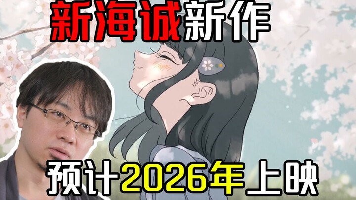 New work from Makoto Shinkai’s team: The animated film is expected to be released in 2026!