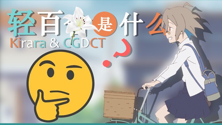 【宅百科】轻百舍是什么？谈谈我为什么喜欢小女孩动画