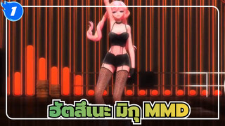 ฮัตสึเนะ มิกุ MMD_1