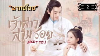 ᎬᏢ.2 เจ้าสาวสวมรอย "พากย์ไทย"