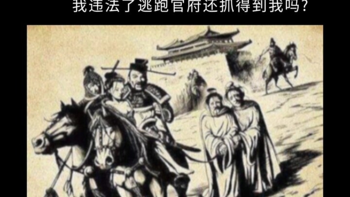 In ancient China, there were no cell phones—could the authorities still catch lawbreakers who fled?