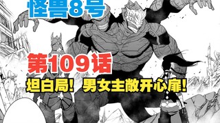 【怪兽8号】第109话：男女主袒露心扉！最终决战即将拉开帷幕！