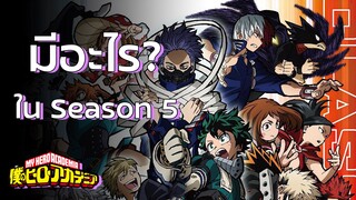 My Hero Academia - Season 5 มีอะไรใหม่