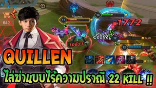 RoV : Quillen ไหลโหดกระโดดฟันยันในป้อม !