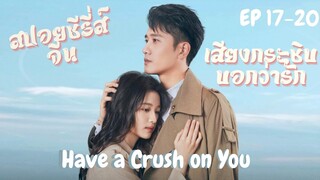 หมอสาวสายเนิร์ดตามจีบรุ่นพี่ขาโหด [สปอยซีรีส์ EP.17-20]   เสียงกระซิบบอกว่ารัก Have a crush on you