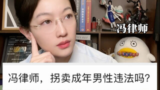 拐卖成年男性真的不违法吗？