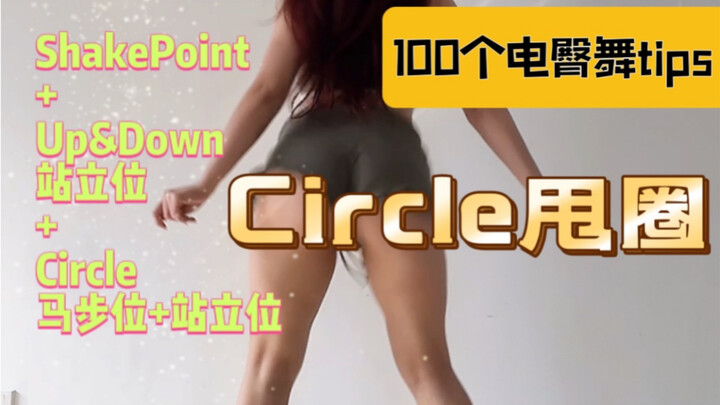 【100 Electric Hip Dance Tutorials】The Circle Move Is a Bit Tricky: Shake Point + Up & Down
