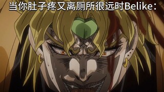 当你肚子疼却又离厕所很远时Belike：