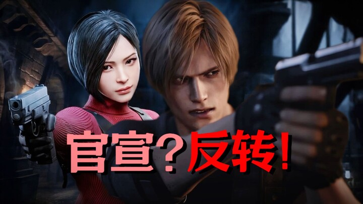 ผู้กำกับ “เรซิเดนต์ อีวิล 9” ยืนยันว่าลีออนกับไอดาแต่งงานกันแล้ว? เรื่องกลับตาลปัตรมาแล้ว!