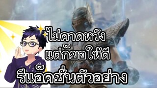 รีแอ็คชั่นตัวอย่างหนัง Knight Of Zodiac (Saint Seiya: The Beginning)