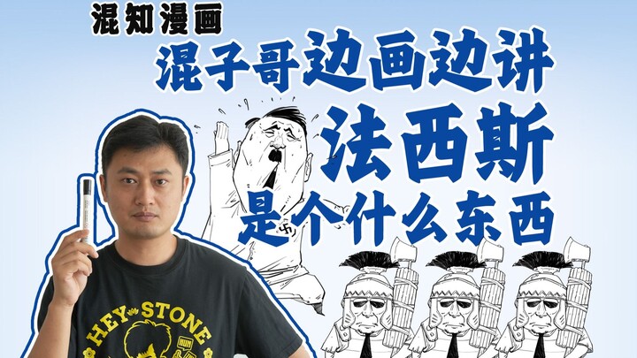 Anh Hỗn Tử vừa vẽ vừa giải thích: Phát xít rốt cuộc là cái quái gì?