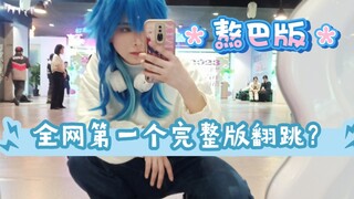 【DMMD舞台剧翻跳】点击就看苍叶AI CATCH完整版翻跳