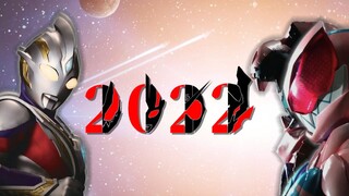 再燃梦想，乘风破浪！献给热爱特摄的你！【2022特摄区拜年纪单品|开场混剪】