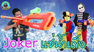 น้องบีมเล่นน้ำ 🤽‍♂️สระน้ำเป่าลมยักษ์ Joker แช่น้ำแข็ง Nerf Sneak attack