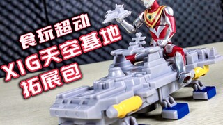 [Player's Perspective] Ultraman Gaia XIG Aerial Base ~ Food and Play Super Dynamic Fifth Expansion P