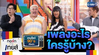 ปิงปองหรือตู้เพลงคาราโอเกะ? " เกมโชว์ 90's ที่คิดถึง " | ทอล์ก-กะ-เทยส์