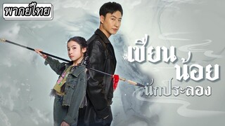 [พากย์ไทย] 👧🏻หนูน้อยผ่านมาเห็นซีอีโอถูกอันธพาลแกล้ง..ใครจะคิดว่าแค่ดีดนิ้ว กระสุนก็ปลิวจัดการเรียบ