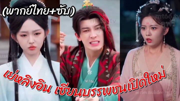 เย่หลิงอิน เซียนบรรพชนเกิดใหม่ (พากย์ไทย+ซับไทย)