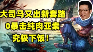 Da Sima comes up with another new strategy—0-crit, all-tank Yasuo for ultimate crowd control, perfec