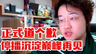 树叶宣布停播！叶：他们说的也没错，正式地道个歉！停播一段时间，好好沉淀冷静一下自己，我们巅峰再见！