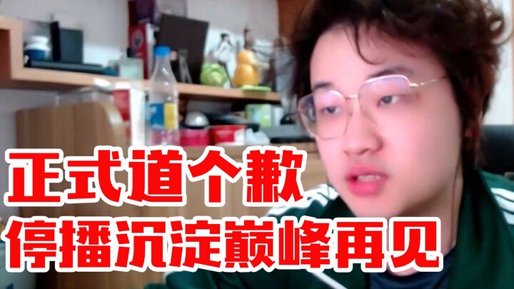树叶宣布停播！叶：他们说的也没错，正式地道个歉！停播一段时间，好好沉淀冷静一下自己，我们巅峰再见！