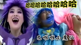 【虫哥】魔性解读塑料普通话仙女神剧《巴啦啦小魔仙》，一起来接受塑料的洗礼吧...