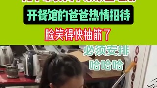 儿子带女同学来家里吃饭 开餐馆的爸爸热情招待 #搞笑 #惊不惊喜意不意外