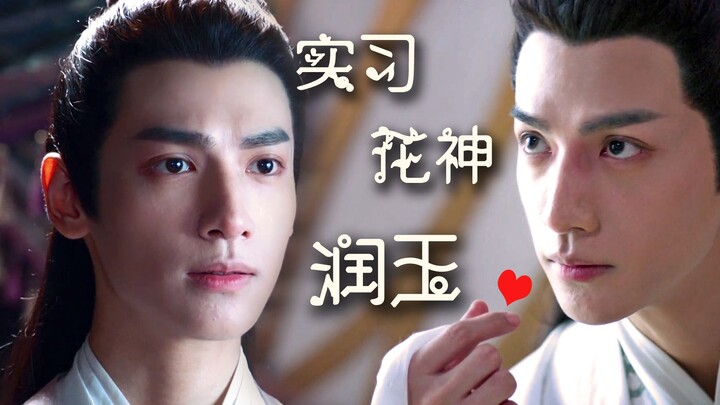 【罗云熙|沙雕】【实习花神润玉】第一集  责任怎么写（天帝玉×学渣玉）