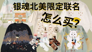 [บทช่วยสอนการสั่งซื้อ] ชุดคอลแลบอร์กินทามะ แต่มีเฉพาะในโซนอเมริกา