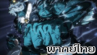 ไซตามะ ปะทะ ราชาทะเลลึก - วันพันช์แมน [พากย์ไทยสไตล์เรา]